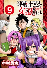 半蔵と十三人の女忍たち(話売り)　#9 パッケージ画像