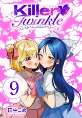 Killer Twinkle〜アンチはステージに上がれません〜(話売り)　#9 パッケージ画像
