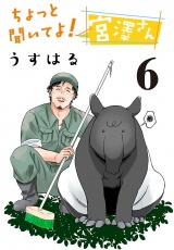 ちょっと聞いてよ！ 宮澤さん(話売り)　#6 パッケージ画像