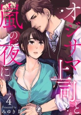 オジサマ上司と嵐の夜に 4 パッケージ画像
