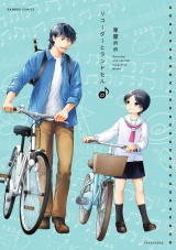 リコーダーとランドセル　23 パッケージ画像