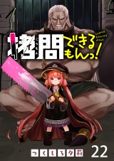 拷問できるもんっ！ WEBコミックガンマ連載版 第二十二話 パッケージ画像