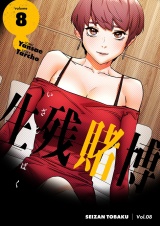 【フルカラー】【特装版】生残賭博 8 パッケージ画像