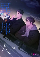 【フルカラー】異邦人 61 パッケージ画像