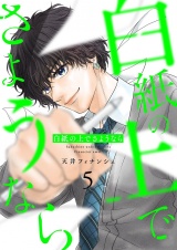 白紙の上でさようなら【描き下ろしおまけ付き特装版】 5 パッケージ画像