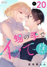 甥の手でイッてしまいました 20 パッケージ画像