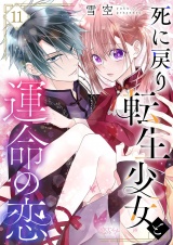 死に戻り転生少女と運命の恋 11 パッケージ画像