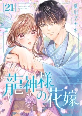 龍神様の花嫁 21 パッケージ画像