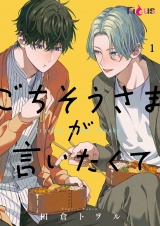 ごちそうさまが言いたくて 1 パッケージ画像