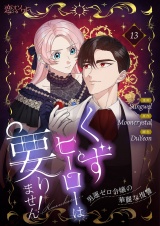 【フルカラー】くずヒーローは要りません！〜男運ゼロ令嬢の華麗な復讐〜 13 パッケージ画像