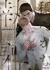 【フルカラー】穏やかな執着 23 パッケージ画像