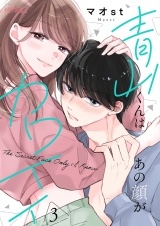 青山くんはあの顔がカワイイ 3 パッケージ画像