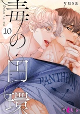 【フルカラー】毒の円環 10 パッケージ画像