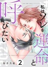 私はソレを運命と呼びたい【描き下ろしおまけ付き特装版】 2 パッケージ画像