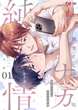 間宮くんのナカは純情 1 パッケージ画像