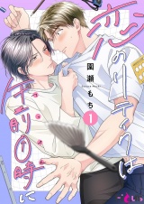 恋のリテイクは午前0時に 1 パッケージ画像