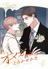 【フルカラー】【特装版】オメガ教授のとろかせかた 6 パッケージ画像