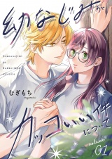 幼なじみがカッコいい件について【描き下ろしおまけ付き特装版】 1 パッケージ画像