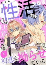 性活支援課の白鳥さんは初恋を拗らせている【描き下ろしおまけ付き特装版】 1 パッケージ画像