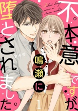 不本意ですが、鳴瀬に堕とされました【描き下ろしおまけ付き特装版】 1 パッケージ画像