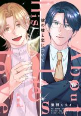 彼の嘘と恋について【電子単行本版限定描き下し付き】 パッケージ画像