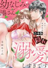 幼なじみの湊さんは隠れ溺愛しすぎです -あまくトロける同居性活-【合本版】  パッケージ画像