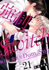 強制Switch－担任×問題児Dom/Sub－21 パッケージ画像