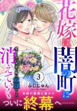 花嫁は、闇の町に消えていく　愛する夫の実家で嫁は奴隷でした【電子単行本版】3 パッケージ画像