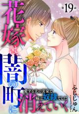 花嫁は、闇の町に消えていく　愛する夫の実家で嫁は奴隷でした19 パッケージ画像
