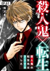 殺人鬼×転生～殺人鬼の転生先はシンママでした～61 パッケージ画像