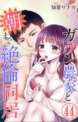 ガテン農家と朝まで絶倫同居44 パッケージ画像