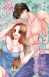 冷徹CEOは田舎の女神に恋をする～奥まで溶かす深い熱愛～7 パッケージ画像