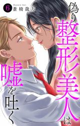 偽り整形美人は嘘を吐く6 パッケージ画像