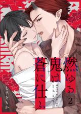 燃ゆる鬼は蒼に仕ふ2 パッケージ画像