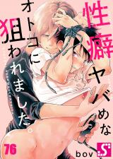 性癖ヤバめなオトコに狙われました｡76 パッケージ画像