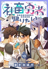 社畜勇者は帰りたい(10) パッケージ画像