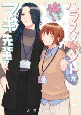 ハラスメントが怖いマキ先輩！【電子単行本】2巻 パッケージ画像