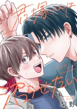 君塚くんは沼らせたい(4) パッケージ画像