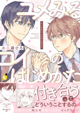 ユメみるコイのはじめかた【電子単行本】 上巻 パッケージ画像