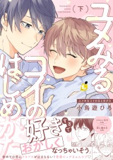 ユメみるコイのはじめかた【電子単行本】 下巻 パッケージ画像