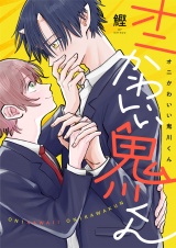 オニかわいい鬼川くん(2) パッケージ画像