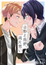 日野と雨野、両片思い(1) パッケージ画像