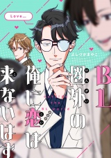 BL圏外の俺に恋は来ないはず(1) パッケージ画像