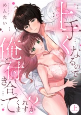 上手くなるので俺と付き合ってくれますか？【電子単行本】 上巻 パッケージ画像