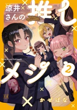 涼井さんの推しメシ　２巻 パッケージ画像