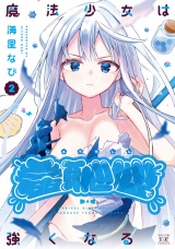 魔法少女は羞恥心で強くなる　２巻 パッケージ画像