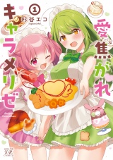 愛焦がれキャラメリゼ　１巻 パッケージ画像
