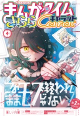 まんがタイムきららキャラット　２０２６年４月号 パッケージ画像