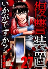 復讐装置いかがですか？　２７ パッケージ画像