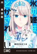 【単話版】氷の姫は小さな陽だまりでとかされたい　３８ パッケージ画像